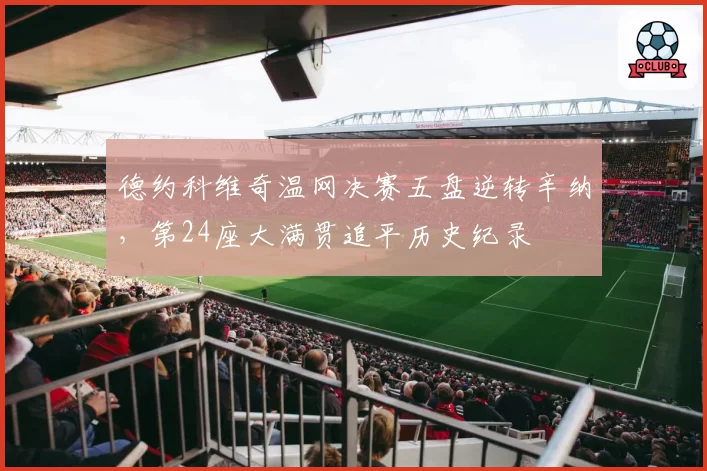 德约科维奇温网决赛五盘逆转辛纳，第24座大满贯追平历史纪录