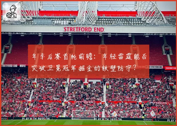 年季后赛首轮前瞻：年轻雷霆能否突破卫冕冠军掘金的铁壁防守？