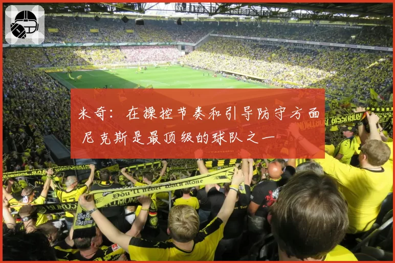 米奇：在操控节奏和引导防守方面 尼克斯是最顶级的球队之一
