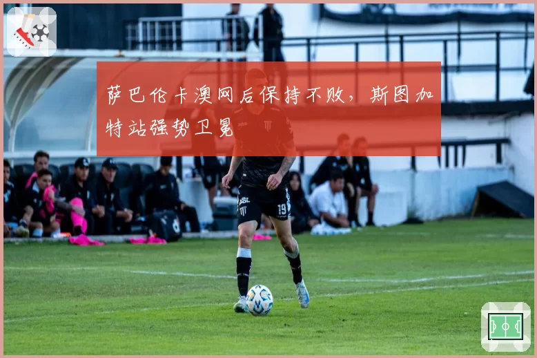 萨巴伦卡澳网后保持不败,斯图加特站强势卫冕