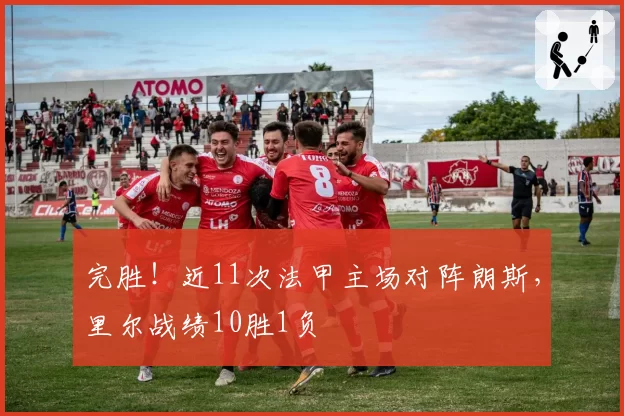 完胜!近11次法甲主场对阵朗斯,里尔战绩10胜1负