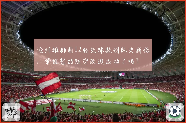 沧州雄狮前12轮失球数创队史新低，肇俊哲的防守改造成功了吗？