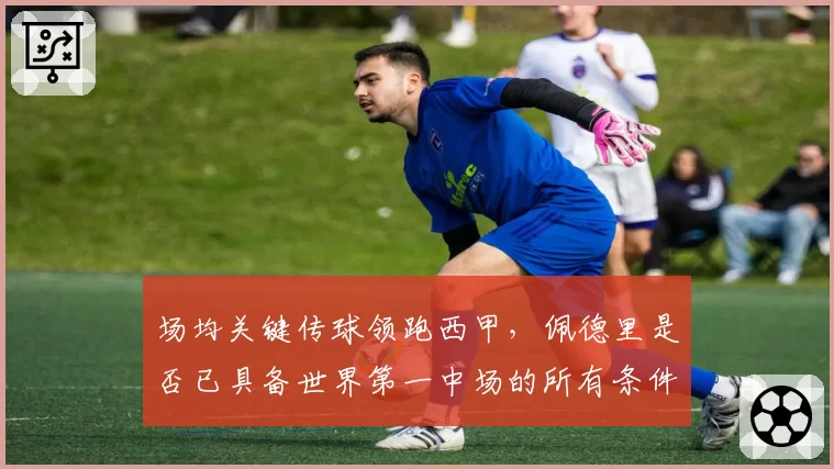 场均关键传球领跑西甲，佩德里是否已具备世界第一中场的所有条件？