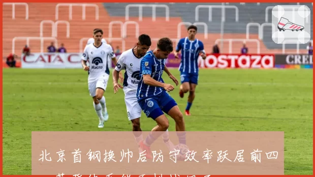 北京首钢换帅后防守效率跃居前四，莱登体系能否挑战旧王