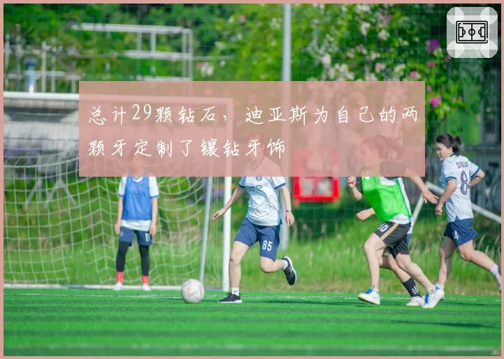 总计29颗钻石，迪亚斯为自己的两颗牙定制了镶钻牙饰