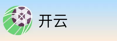 开云 logo